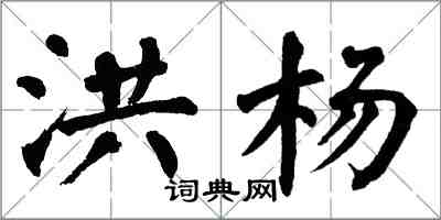 翁闓運洪楊楷書怎么寫