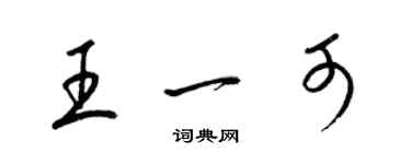 梁錦英王一可草書個性簽名怎么寫