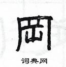 楊為國寫的硬筆隸書岡