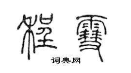 陳聲遠程雪篆書個性簽名怎么寫