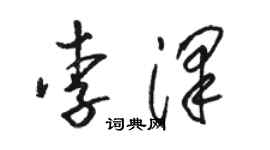 駱恆光李澤草書個性簽名怎么寫