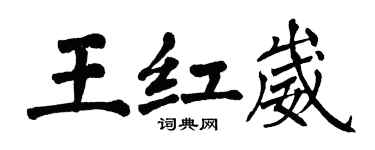 翁闓運王紅崴楷書個性簽名怎么寫