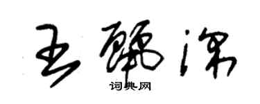 朱錫榮王麗深草書個性簽名怎么寫