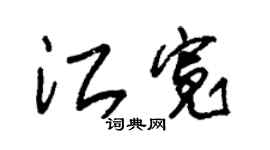 朱錫榮江寬草書個性簽名怎么寫