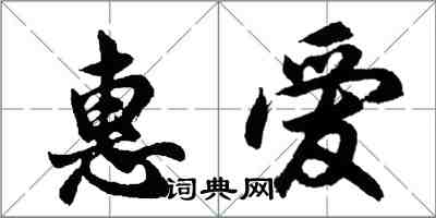 胡問遂惠愛行書怎么寫