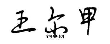 曾慶福王爾甲草書個性簽名怎么寫