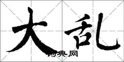 翁闓運大亂楷書怎么寫