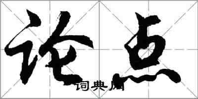 胡問遂論點行書怎么寫