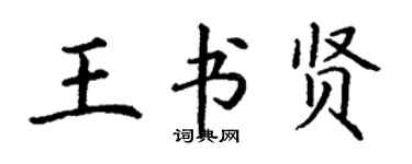 丁謙王書賢楷書個性簽名怎么寫