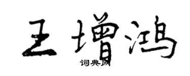 曾慶福王增鴻行書個性簽名怎么寫