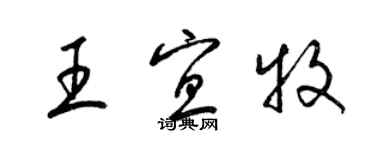 梁錦英王宜牧草書個性簽名怎么寫