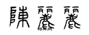 曾慶福陳麗麗篆書個性簽名怎么寫