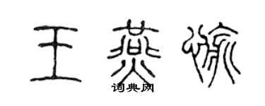 陳聲遠王燕愉篆書個性簽名怎么寫