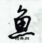 倪偉林寫的硬筆行書魚