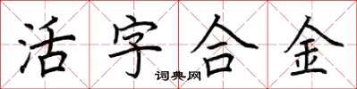 荊霄鵬活字合金楷書怎么寫
