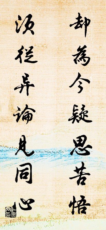 卻為今疑思苦悟; 須從異論見同心。怎么寫好看