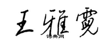 王正良王雅霓行書個性簽名怎么寫