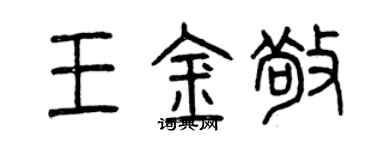 曾慶福王金敬篆書個性簽名怎么寫