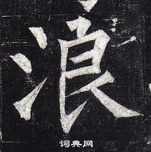 柳公權玄秘塔碑中浪的寫法