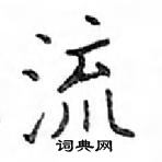 鄧散木寫的硬筆楷書流