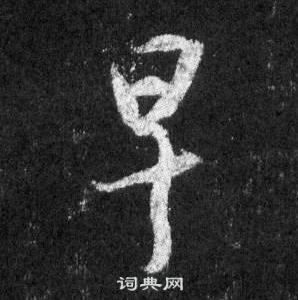 褍篆書書法_褍字書法_篆書字典