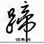 駱恆光寫的硬筆行書蹄