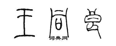 陳墨王同良篆書個性簽名怎么寫