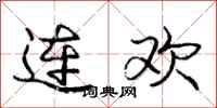 龐中華連歡行書怎么寫