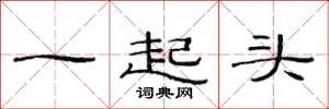范連陞一起頭隸書怎么寫