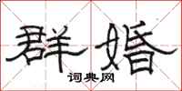 駱恆光群婚隸書怎么寫