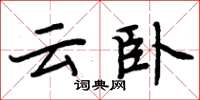 周炳元雲臥楷書怎么寫
