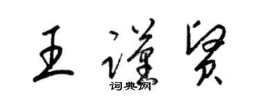 梁錦英王謹賢草書個性簽名怎么寫