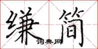 田英章縑簡楷書怎么寫