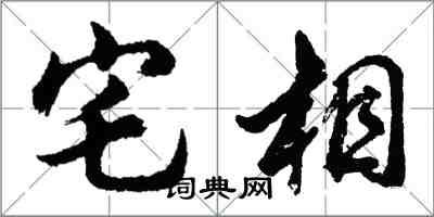 胡問遂宅相行書怎么寫