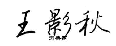 王正良王影秋行書個性簽名怎么寫