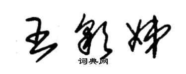 朱錫榮王彩娣草書個性簽名怎么寫