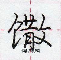 龐中華寫的硬筆行書饊