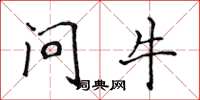 侯登峰問牛楷書怎么寫