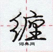 龐中華寫的硬筆行書纏