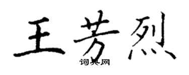 丁謙王芳烈楷書個性簽名怎么寫