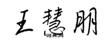 王正良王慧朋行書個性簽名怎么寫