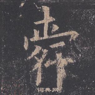 歐陽詢九成宮醴泉銘中舜的寫法