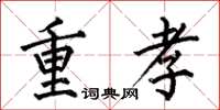 何伯昌重孝楷書怎么寫