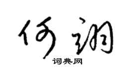 梁錦英何翊草書個性簽名怎么寫