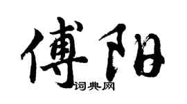 胡問遂傅陽行書個性簽名怎么寫