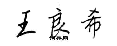 王正良王良希行書個性簽名怎么寫