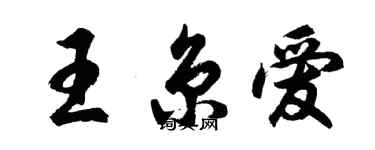 胡問遂王京愛行書個性簽名怎么寫