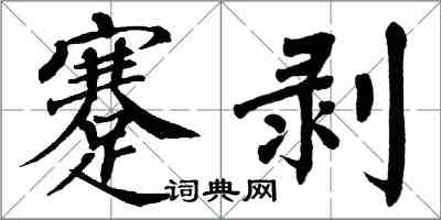 翁闓運蹇剝楷書怎么寫