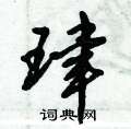 策硬筆篆書書法字典_策鋼筆篆書字帖