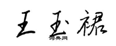 王正良王玉裙行書個性簽名怎么寫